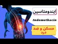 داروی ایندومتاسین Indomethacin چیست کاربرد و دوز مصرفی ایندومتاسین mp3