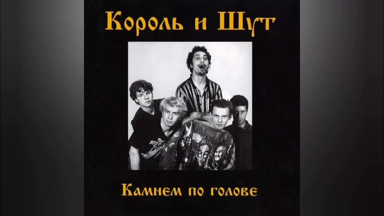 Песни киш голова. 1996 - Камнем по голове. Король и Шут камнем по голове. Король и Шут камнем по голове альбом. Король и Шут камнем по голове 1996.