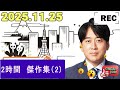 安住紳一郎の日曜天国｜最高に楽しい2時間 傑作トーク集②