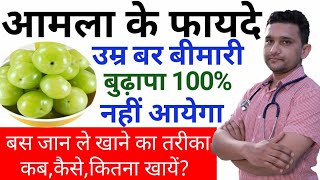 Amla ke fayde | Amla khane ke fayde/आंवले के फायदे Amla Benefits in Hindi | Amla kab aur Kaise khaye