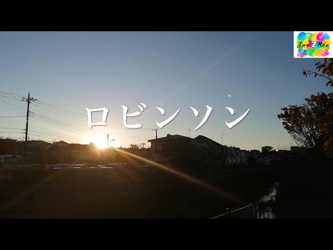「ロビンソン」　Performed by Two 2 Mix