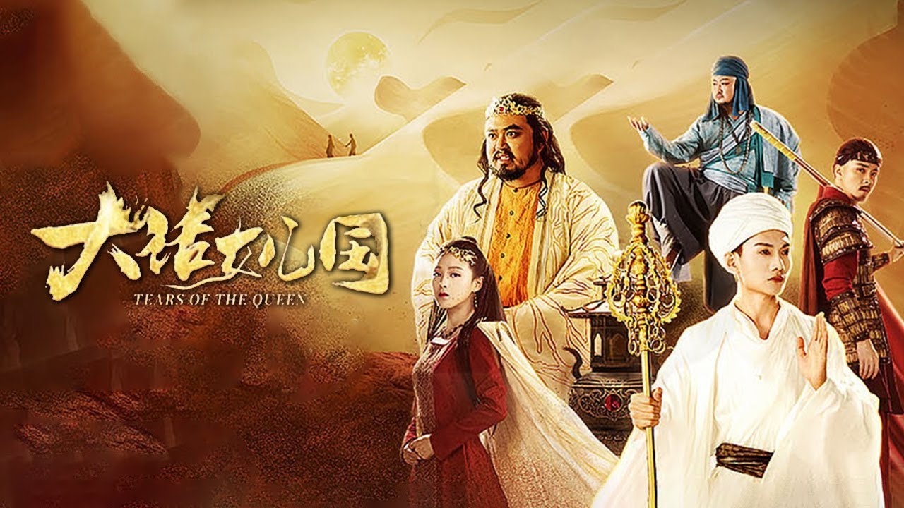 【Multi Sub】《大话女儿国 / Tears of the Queen》天降之神降临女儿国，共渡难关开心迎胜利！丨#电影 #腾讯视频 #奇幻电影
