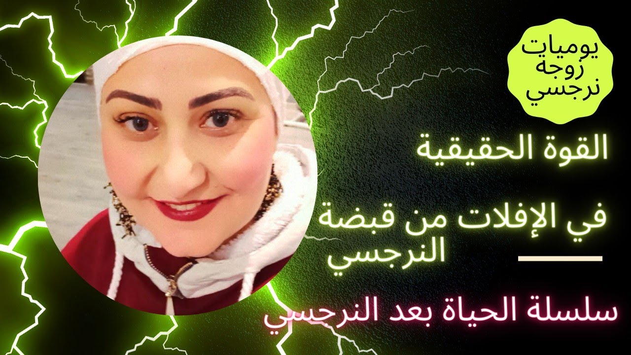 القوة الحقيقية ؟ في الإفلات من قبضة النرجسي.