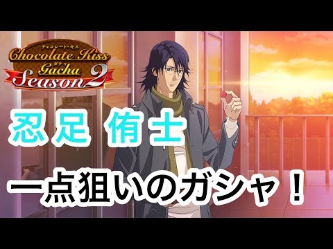 【テニラビ実況】忍足侑士が欲しい！！【Part17】
