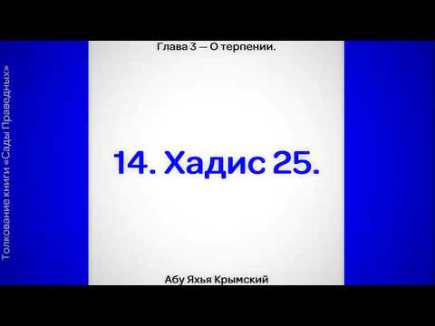 14. Сады Праведных. Глава 3. Хадис 25.