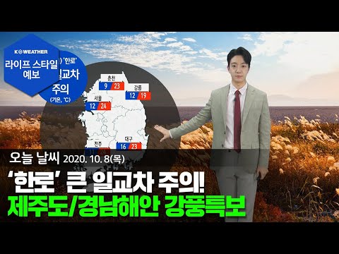 [날씨] 10월 8일_오늘(목) ‘한로’ 큰 일교차 주의!...제주도/경남해안 강풍특보