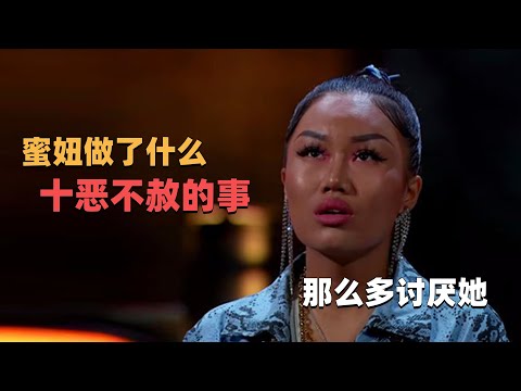 【新说唱】蜜妞到底做了什么十恶不赦的事，那么多人讨厌她