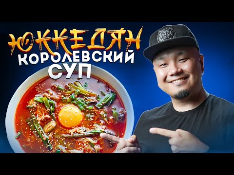 ЮККЕДЯН, любимый суп Корейцев | Острый суп из Говядины по-корейски | Юккеджан 육개장.