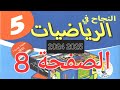 النجاح في الرياضيات المستوى الخامس ابتدائي الصفحه 8 2024 2025 