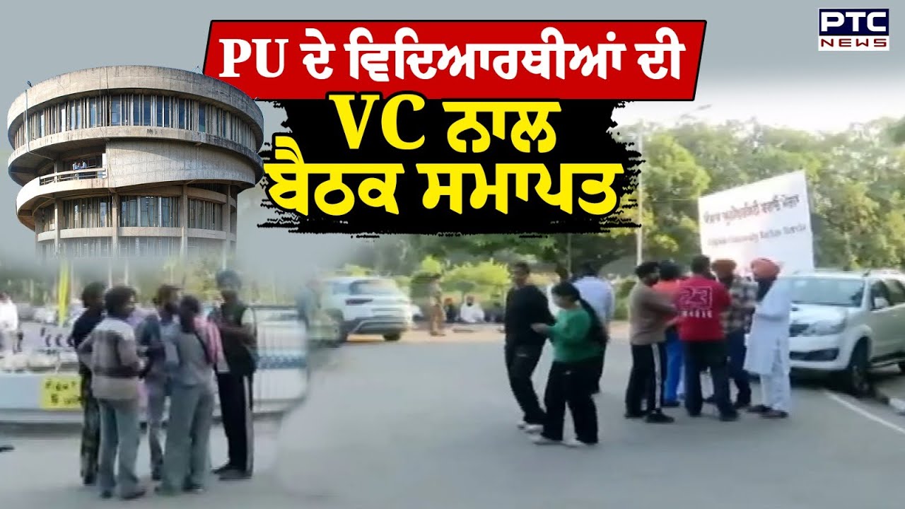 PU ਦੇ ਵਿਦਿਆਰਥੀਆਂ ਦੀ VC ਨਾਲ ਬੈਠਕ ਸਮਾਪਤ | Panjab University Chandigarh | Student Protest