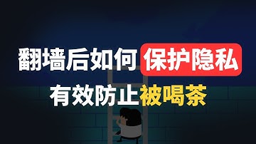 翻墙后如何保障自身隐私安全?clash删库请重视这几个地方，科学上网vpn工具小心暴露自己信息！别被喝茶还不清楚原因，详细整理了一份翻墙安全手册，新手必备，不敢百分百有效但能达到80-90%以上安全度