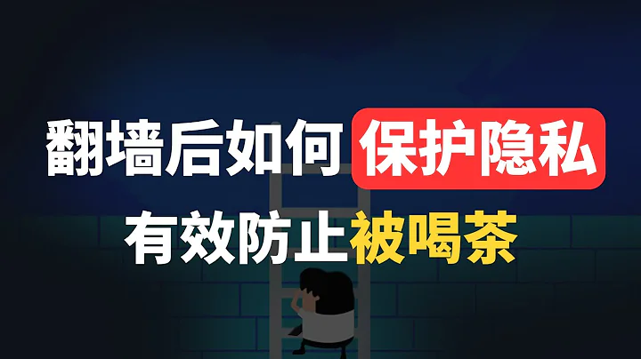 翻墙后如何保障自身隐私安全?clash删库请重视这几个地方，科学上网vpn工具小心暴露自己信息！别被喝茶还不清楚原因，详细整理了一份翻墙安全手册，新手必备，不敢百分百有效但能达到80-90%以上安全度 - 天天要闻