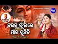 Baula phulare mala gunthichi      odia shiva bhajan  namita agrawal