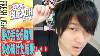 髪の毛を6時間ブリーチしたら毛がすごいことに！？