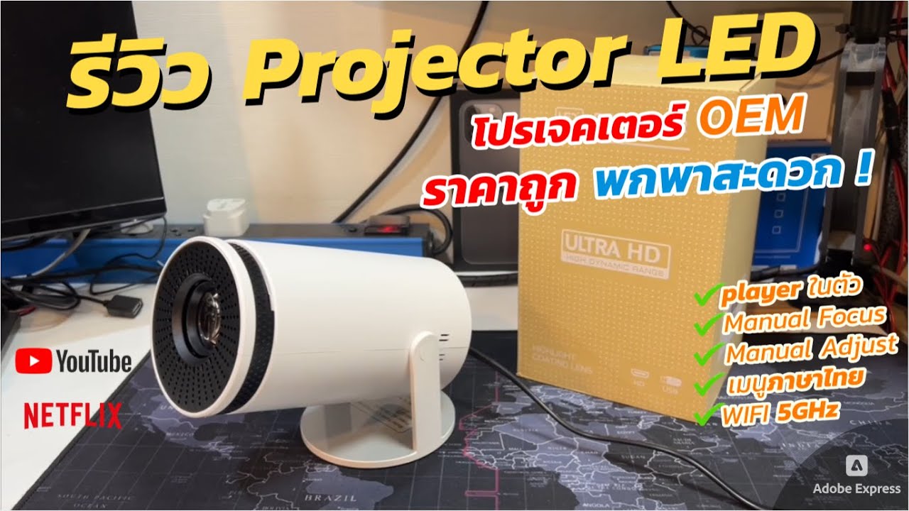 รีวิวโปรเจคเตอร์พกพา HY300 4K WIFI6 Smart Projector LED (ราคาถูกสุด) ใช้งานง่าย พกพาสะดวกมากๆ