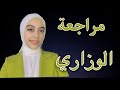 افضل وقت لمراجعة الوزاري   توجيهي    