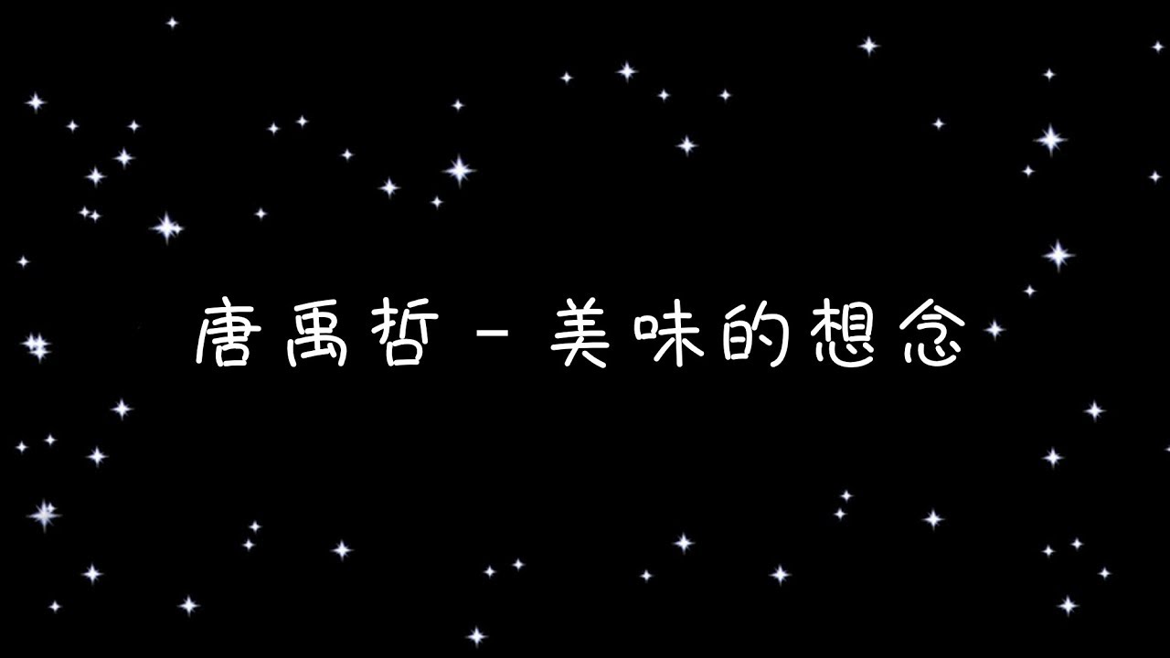 唐禹哲   美味的想念《歌詞》