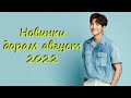 Новинки дорам август 2022 / Самые ожидаемые дорамы август 2022