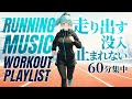 【洋楽Playlist】気分が上がっていく🔥浸りながら走りたい１時間🏃ランニングプレイリスト【集中・勉強・作業BGM】60分集中｜Workout｜Running｜Training｜City｜Urban