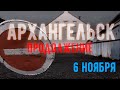 Архангельск. 6 ноября