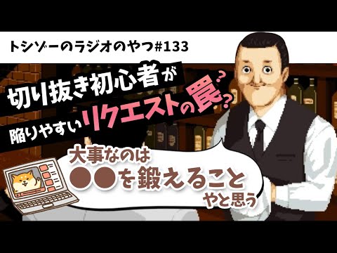 駆け出し切り抜きchがリクエストを受けない方がいい理由【トシゾーのラジオのやつ第133回 切り抜き】