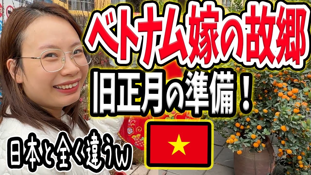 【田舎】ベトナム嫁の故郷バクニン省で旧正月準備！驚きの文化と風景を大公開！