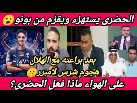 هل الغيرة أم عالهواء عصام الحضرى يستهزئ ويقلل من المغربي بونو وهجوم شرس لامبرر ما القصة