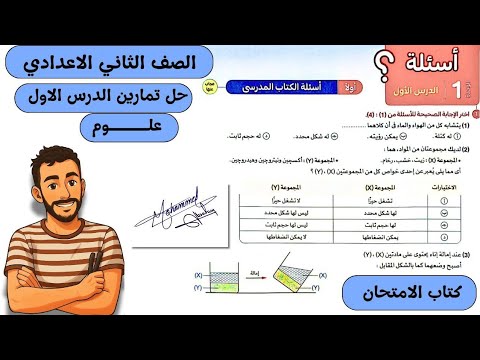 حل تمارين كتاب الامتحان علي الدرس الاول علوم تانية اعدادي حالات المادة مستر محمد ابراهيم ترم اول