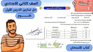 حل تمارين كتاب الامتحان علي ‪الدرس الاول علوم تانية اعدادي حالات المادة مستر محمد ابراهيم ترم اول