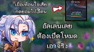 RoV​: เมื่อ​เพื่อน​ใน​ทีม​ใจเสีย​ allain​ เลย​ต้อง​เอาจริง