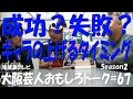 【成功?失敗?ギャラの上げるタイミング・芸人のギャラ】大阪芸人おもしろトーク2#67 【仕事は減ったけど、トータル金額は変わらず!】