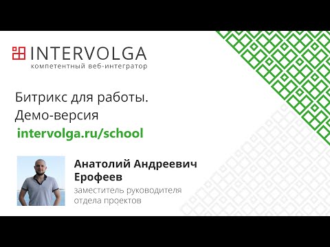 Лекция 0. Битрикс для работы. Демо-версия