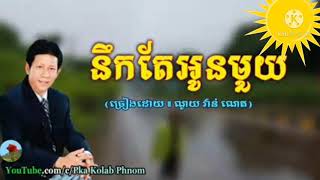 Video thumbnail of "#នឹកតែអូនមួយ# សំនៀងដើម#ណូយវ៉ាន់ណេត#▶️🎧🎧👍🏿👍"