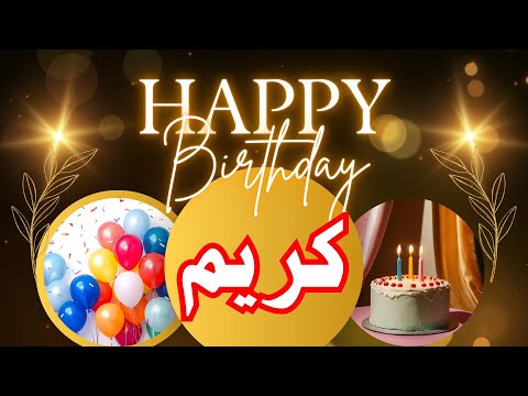 أجمل رسالة تهنئة بعيد ميلاد كريم