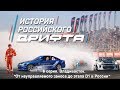 История Российского Дрифта.ПЕРВЫЙ ДРИФТ В РОССИИ. Серия 6. От картодрома до D1GP.