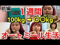 【ダイエット】体重100kgの女が1週間オートミール生活【前編】