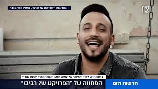 המחווה היפה של הפרויקט של רביבו - מתוך התוכנית 