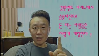 강원랜드 카지노에서 슬롯머신으로 돈 따는 사람들은 이렇게 게임한다 !