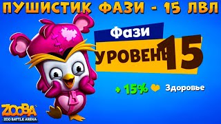 КАЧАЕМ ПИНГВИНА ФАЗИ НА 15 УРОВЕНЬ + 4 СЛОТ В ИГРЕ ZOOBA