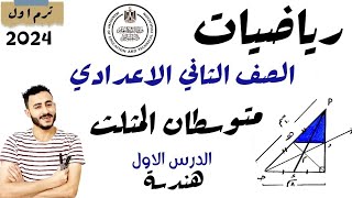 ‪الدرس الاول هندسة الصف الثاني الاعدادي متوسطات المثلث مستر محمد ابراهيم الترم الاول ٢٠٢٤ | شرح جديد