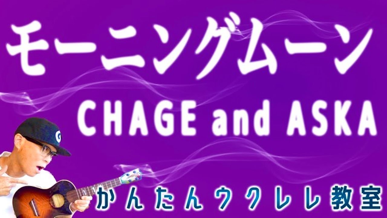 モーニングムーン / CHAGE and ASKA【ウクレレかんたんコード&レッスン】#モーニングムーン #チャゲアス #懐メロ #ガズレレ #ウクレレ #ウクレレ弾き語り #ウクレレ初心者