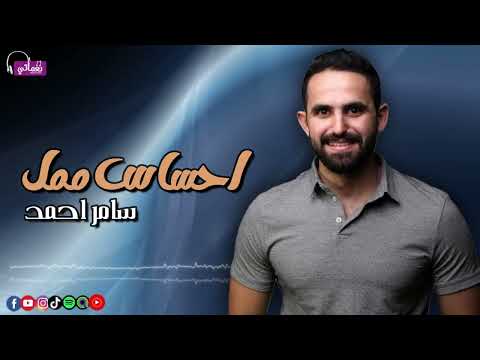 احساس ممل سامر احمد 