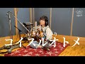コイスルオトメ - いきものがかり (covered by 松本千夏)