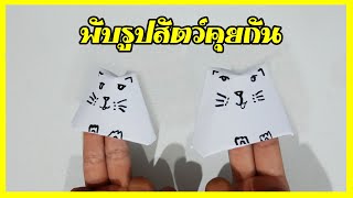CAT Puppet / วิธีพับกระดาษง่ายๆ  พับ &quot;หุ่นนิ้วสัตว์ แมว เสือ&quot;