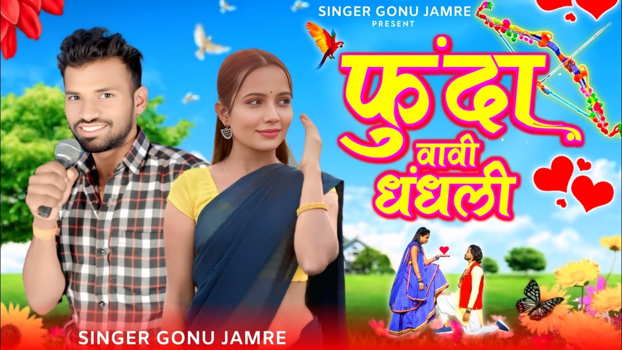 फुदा वावी धधली 🏹 सिंगर गोनु जमरे का नया गाना 🏹 Singer Gonu Jamre Ka Nya Gana