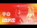 Обзор матча: Алания — Оренбург 1:0. Олимп-ФНЛ 2021/22. 16-й тур