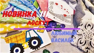 видео: НОВИНКА!!! от ЛЮБИМОГО ВАСИЛЬКА-2.#DIY. Распаковка. Лоскут на вес.1+5кг. #ткани#лоскут#пэчворк#шитьё картинка: НОВИНКА!!! от ЛЮБИМОГО ВАСИЛЬКА-2.#DIY. Распаковка. Лоскут на вес.1+5кг. #ткани#лоскут#пэчворк#шитьё