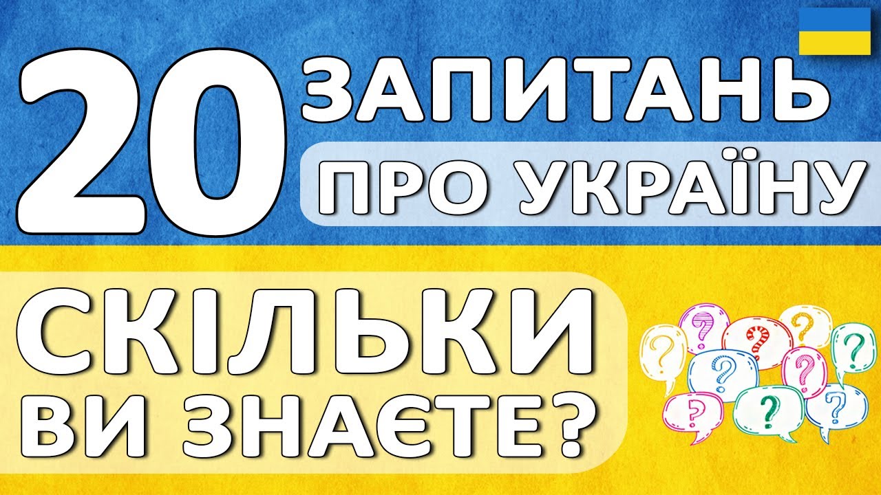 🇺🇦 🤔 Як добре ВИ ЗНАЄТЕ УКРАЇНУ? ЦІКАВИЙ ТЕСТ з 25 запитань!🔥