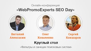 Фильтры и санкции поисковых систем. SEO Day 12.02.2016 Фильтры и санкции поисковых систем. SEO Day 12.02.2016