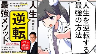 【漫画】「人生逆転最強メソッド」書き込みワークで即体感。やるべき「目標」が見えてくるをわかりやすく解説【要約/岡野武志】